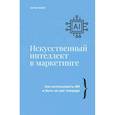 russische bücher: Кинг К. - Искусственный интеллект в маркетинге. Как использовать ИИ и быть на шаг впереди