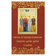 russische bücher:  - Святые мученицы пузинские Евдокия, Дария, Дария и Мария