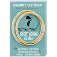 russische bücher: Владимир Зуев-Грейсман - 7 принципов позитивной семьи. Как выстраивать счастливые отношения, преодолеть все кризисы и сохранить любовь
