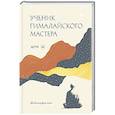 russische bücher: Шри М - Ученик гималайского мастера