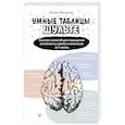 russische bücher: Могучий Антон - Умные Таблицы Шульте. Система занятий для повышения интеллекта, памяти и внимания за 1 месяц!