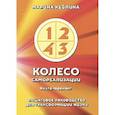 Колесо самореализации. Пошаговое руководство для трансформации жизни. Книга-тренинг