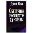 russische bücher: Кехо Джон - Обретение могущества и славы