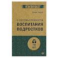 russische bücher: Зицер Д. - О бессмысленности воспитания подростков (#экопокет)