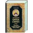 Преподобный Ефрем Сирин.Толкование на пророческие Книги Ветхого Завета