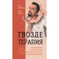 russische bücher: Дживан Паак - Гвоздетерапия. Пошаговая инструкция для внутренней трансформации