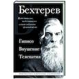 russische bücher: Бехтерев В.М. - Владимир Бехтерев. Гипноз. Внушение. Телепатия