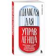 russische bücher: Сивожелезов П.П. - Пилюля для управленца