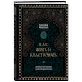 russische bücher: Игнатенко А.А. - Как жить и властвовать