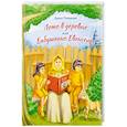 russische bücher: Плещеева Дарья - Лето в деревне или Бабушкино Евангелие. Рассказ