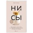 russische bücher: Синсеро Дж. - НИ СЫ. Будь уверен в своих силах и не позволяй сомнениям мешать тебе двигаться вперед