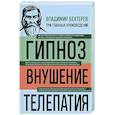 russische bücher: Бехтерев В.М. - Владимир Бехтерев. Гипноз. Внушение. Телепатия