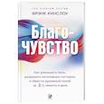 Благо-чувство: Как уменьшить боль, разрушить негативные паттерны и обрести душевный покой за три с половиной минуты в день