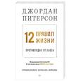 russische bücher: Питерсон Д - 12 правил жизни: противоядие от хаоса