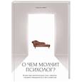 russische bücher: Берг О.Ф. - О чем молчит психолог? Книга про целительную силу терапии глазами специалиста и его клиентов