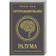 Программирование разума. Полное руководство по управлению своей реальностью