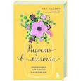 russische bücher: Пасрич Н. - Радость в мелочах. Найди повод для счастья в каждом дне