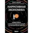 russische bücher: Шиллер Р.Д - Нарративная экономика. Новая наука о влиянии вирусных историй на экономические события