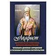 russische bücher:  - Акафист Святителю Иоанну Милостивому, патриарху Александрийскому
