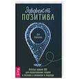russische bücher: Томасуло Дэн - Эффект позитива.Прост