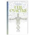 russische bücher: Гальцова Лорелла - Ген счастья. Как активировать ген?