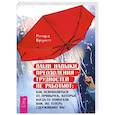 russische bücher: Бруйетт Ричард - Ваши навыки преодоления трудностей не работают