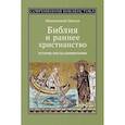 russische bücher: Павлов Иннокентий - Библия и раннее христианство. История, тексты, комментарии