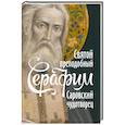 russische bücher: Поселянин Е. Н. - Святой преподобный Серафим, Саровский чудотворец