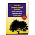 russische bücher: Вебб Терри - Дерево обновленной жизни. Новая редакция