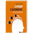 russische bücher: Вивар Педро - Суперсапиенс. Как познать человеческий разум