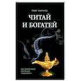 russische bücher: Мартинес Павел - Читай и богатей. Как эффект обучаться, читая книги