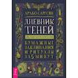 russische bücher: Саргсян Арабо - Дневник Теней. 365 дней творческой магии! Бумажные заклинания и ритуалы за 5 минут