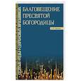 russische bücher: Малков Петр Юрьевич - Благовещение Пресвятой Богородицы : Святые отцы
