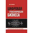 russische bücher: Васильева Ольга - Цифровая трансформация бизнеса
