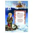 russische bücher:  - Житие преподобного Василия Нового и воздушные мытарства преподобной Феодоры