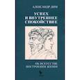 russische bücher: Дим Александр - Успех и внутреннее спокойствие. Об искусстве построения жизни