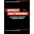 russische bücher: Зейналов Евгений - Воркбук собственника