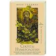 russische bücher: Голдман Ирэн - Секреты нумерологии. Полный гид по хронально-векторной диагностике и работе с чакрами