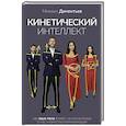 Кинетический интеллект
