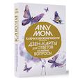 russische bücher: Аму Мом - Ключи к бесконечности. Дзен-карты для ответов на любые вопросы