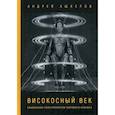 russische bücher: Ашкеров А. - Високосный век. Социальная эпистемология мирового кризиса