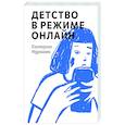russische bücher: Мурашова Е. - Детство в режиме онлайн