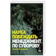 russische bücher: Летуновский В.В. - Наука побеждать: Менеджмент по Суворову.