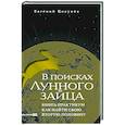 russische bücher: Цикунов Е. - В поисках Лунного зайца. Книга-практикум. Как найти свою вторую половину