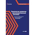 russische bücher: Казинцев А.В. - Технология развития производственной системы. Повышение эффективности бизнеса по методике Lean Six Sigma