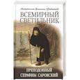 russische bücher: Вениамин (Федченков), митрополит - Всемирный светильник. Преподобный Серафим Саровский