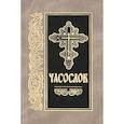 russische bücher:  - Часослов: на церковно-славянском языке