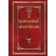 russische bücher:  - Православный молитвослов