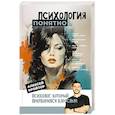 russische bücher: Кройтор А.И. - Психология: понятно. Психолог, который притворился взрослым