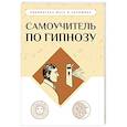 Самоучитель по гипнозу